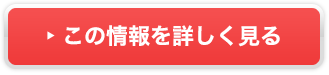 この情報を詳しく見る