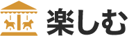 楽しむ