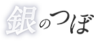 銀のつぼ