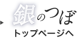 銀のつぼトップページへ