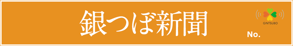銀つぼ新聞