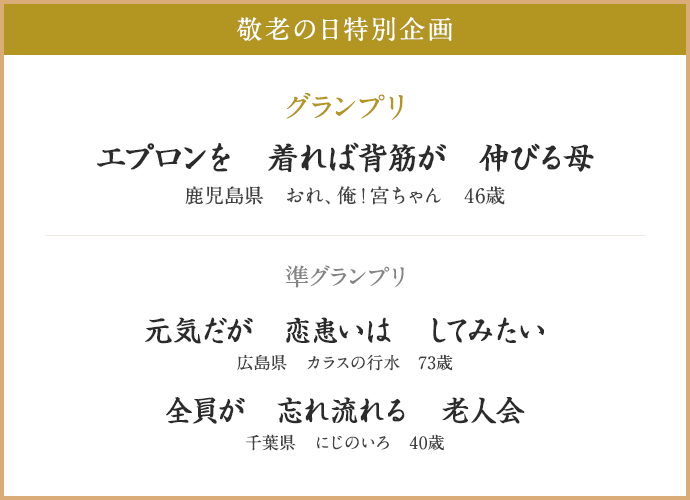 敬老の日特別企画