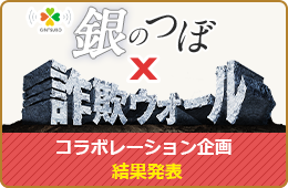 銀つぼ×詐欺ウォール　川柳コンテスト